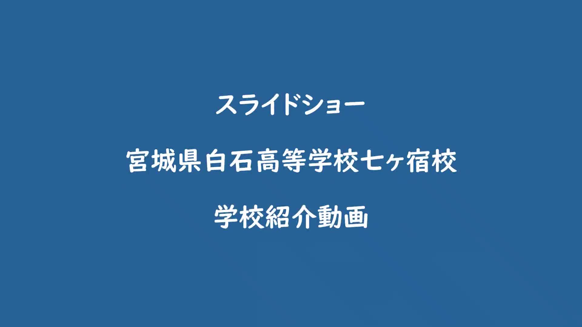 R8 学校紹介スライドショー