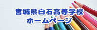白石高等学校へ
