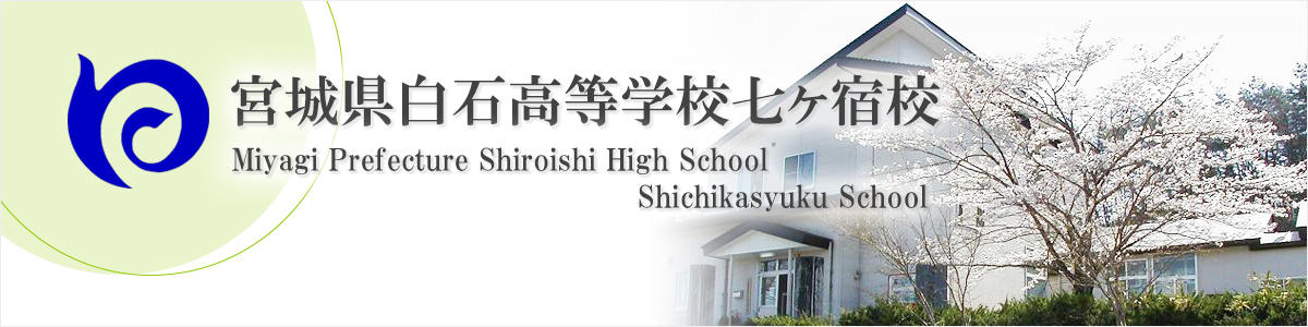 宮城県白石高等学校七ヶ宿校